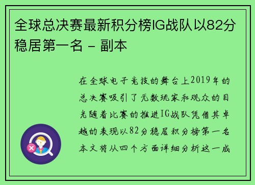 全球总决赛最新积分榜IG战队以82分稳居第一名 - 副本