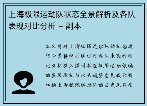 上海极限运动队状态全景解析及各队表现对比分析 - 副本