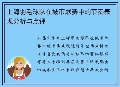 上海羽毛球队在城市联赛中的节奏表现分析与点评