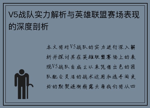 V5战队实力解析与英雄联盟赛场表现的深度剖析