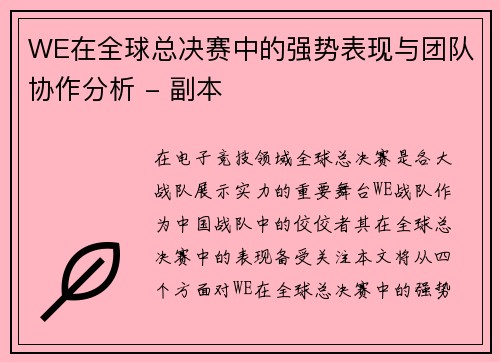 WE在全球总决赛中的强势表现与团队协作分析 - 副本