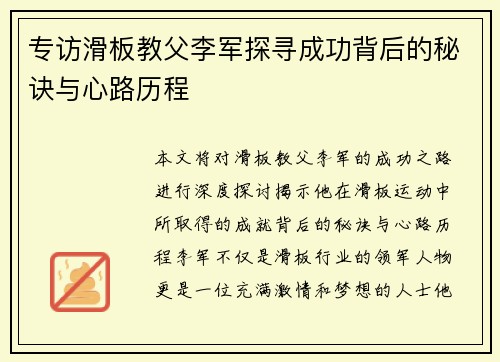 专访滑板教父李军探寻成功背后的秘诀与心路历程