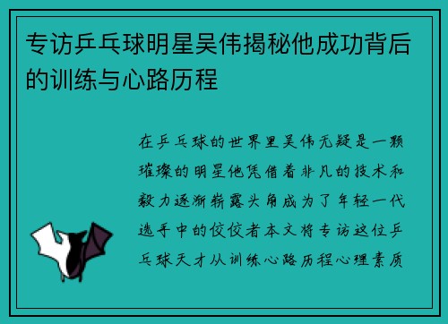 专访乒乓球明星吴伟揭秘他成功背后的训练与心路历程
