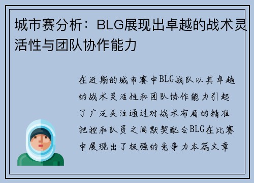 城市赛分析：BLG展现出卓越的战术灵活性与团队协作能力