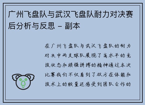 广州飞盘队与武汉飞盘队耐力对决赛后分析与反思 - 副本