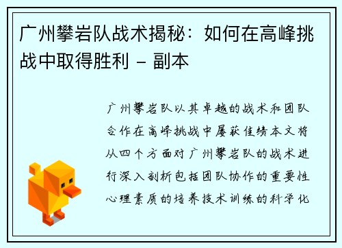 广州攀岩队战术揭秘：如何在高峰挑战中取得胜利 - 副本