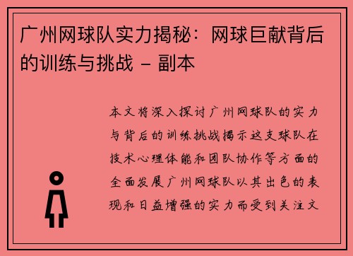 广州网球队实力揭秘：网球巨献背后的训练与挑战 - 副本