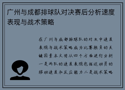广州与成都排球队对决赛后分析速度表现与战术策略