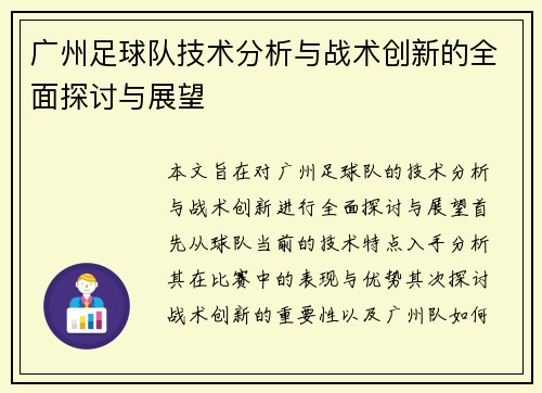 广州足球队技术分析与战术创新的全面探讨与展望