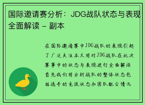 国际邀请赛分析：JDG战队状态与表现全面解读 - 副本