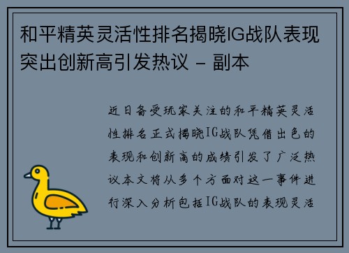 和平精英灵活性排名揭晓IG战队表现突出创新高引发热议 - 副本