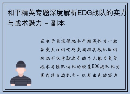 和平精英专题深度解析EDG战队的实力与战术魅力 - 副本