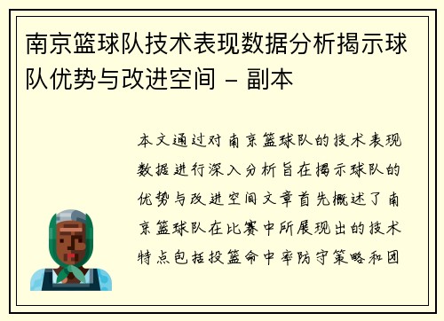 南京篮球队技术表现数据分析揭示球队优势与改进空间 - 副本