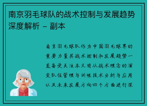 南京羽毛球队的战术控制与发展趋势深度解析 - 副本