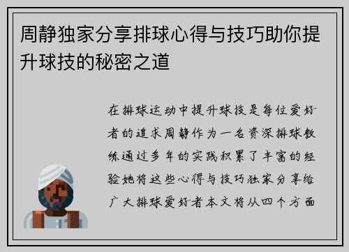 周静独家分享排球心得与技巧助你提升球技的秘密之道