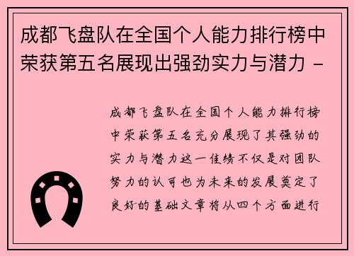 成都飞盘队在全国个人能力排行榜中荣获第五名展现出强劲实力与潜力 - 副本