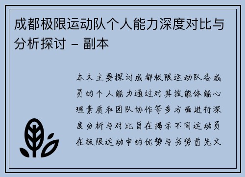 成都极限运动队个人能力深度对比与分析探讨 - 副本