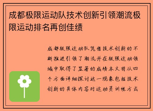 成都极限运动队技术创新引领潮流极限运动排名再创佳绩
