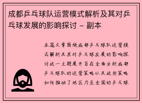成都乒乓球队运营模式解析及其对乒乓球发展的影响探讨 - 副本