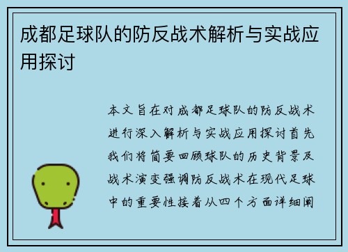 成都足球队的防反战术解析与实战应用探讨