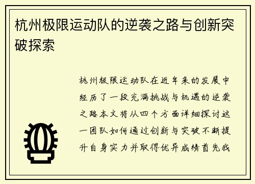 杭州极限运动队的逆袭之路与创新突破探索