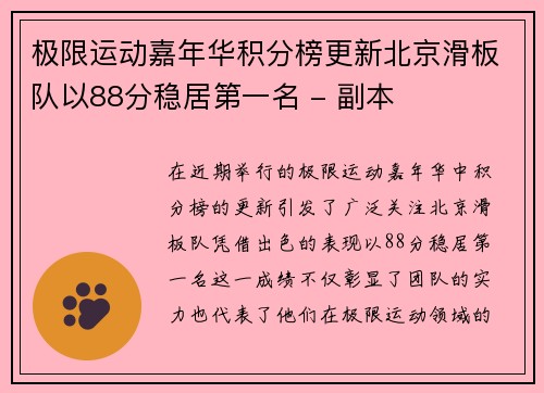 极限运动嘉年华积分榜更新北京滑板队以88分稳居第一名 - 副本