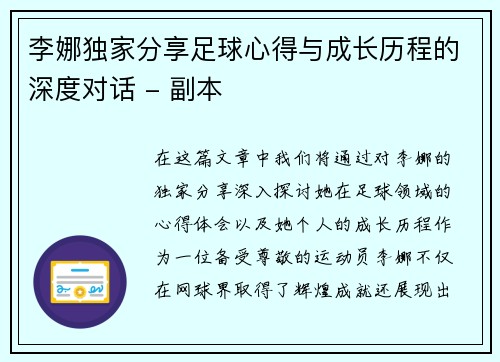 李娜独家分享足球心得与成长历程的深度对话 - 副本