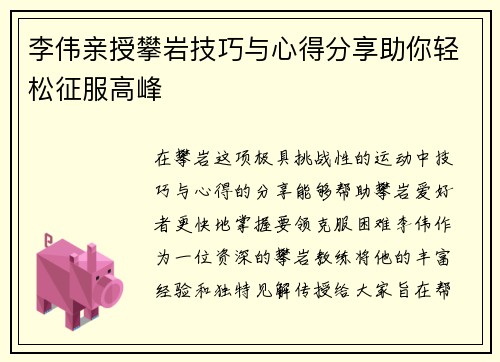 李伟亲授攀岩技巧与心得分享助你轻松征服高峰