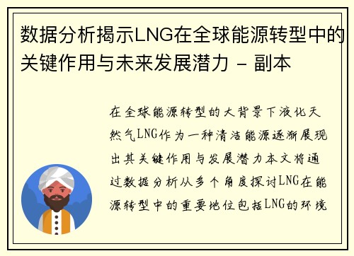 数据分析揭示LNG在全球能源转型中的关键作用与未来发展潜力 - 副本
