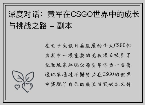 深度对话：黄军在CSGO世界中的成长与挑战之路 - 副本