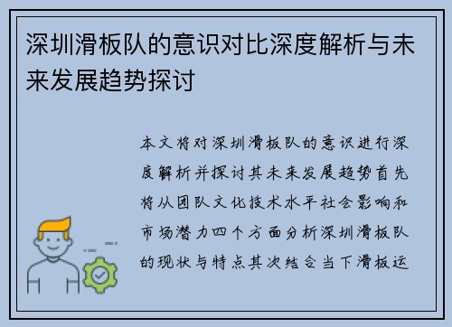 深圳滑板队的意识对比深度解析与未来发展趋势探讨