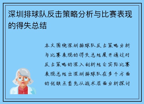 深圳排球队反击策略分析与比赛表现的得失总结