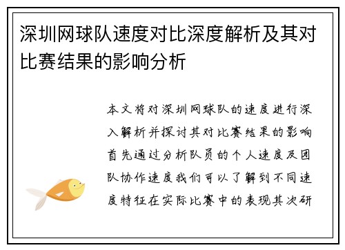 深圳网球队速度对比深度解析及其对比赛结果的影响分析