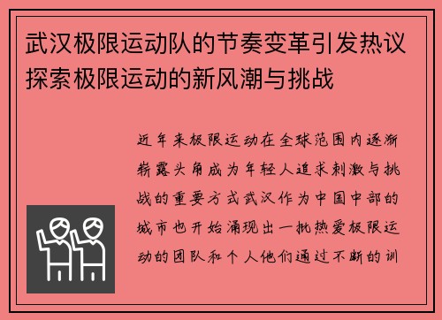 武汉极限运动队的节奏变革引发热议探索极限运动的新风潮与挑战