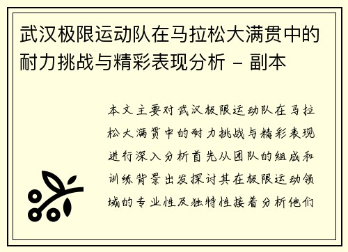 武汉极限运动队在马拉松大满贯中的耐力挑战与精彩表现分析 - 副本