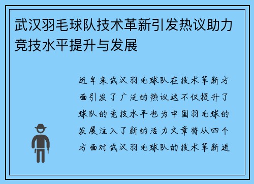 武汉羽毛球队技术革新引发热议助力竞技水平提升与发展