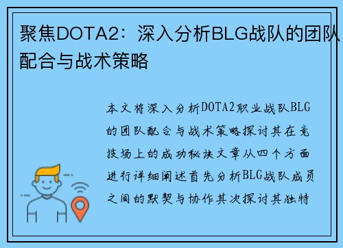 聚焦DOTA2：深入分析BLG战队的团队配合与战术策略