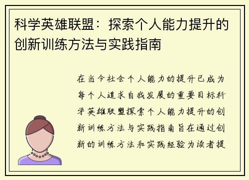 科学英雄联盟：探索个人能力提升的创新训练方法与实践指南