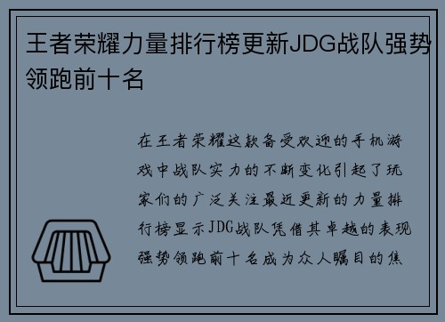 王者荣耀力量排行榜更新JDG战队强势领跑前十名