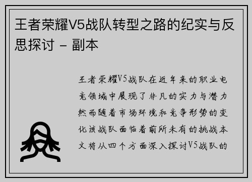 王者荣耀V5战队转型之路的纪实与反思探讨 - 副本