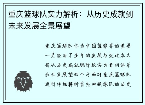 重庆篮球队实力解析：从历史成就到未来发展全景展望