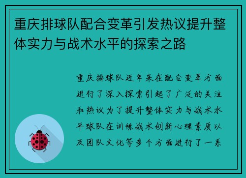 重庆排球队配合变革引发热议提升整体实力与战术水平的探索之路