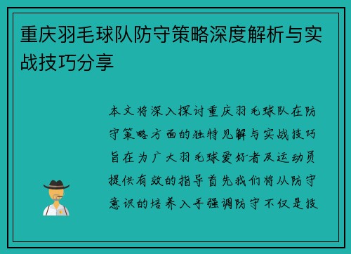 重庆羽毛球队防守策略深度解析与实战技巧分享