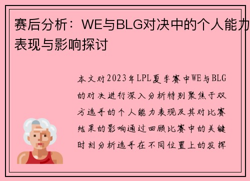 赛后分析：WE与BLG对决中的个人能力表现与影响探讨
