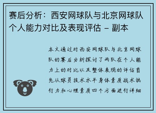 赛后分析：西安网球队与北京网球队个人能力对比及表现评估 - 副本