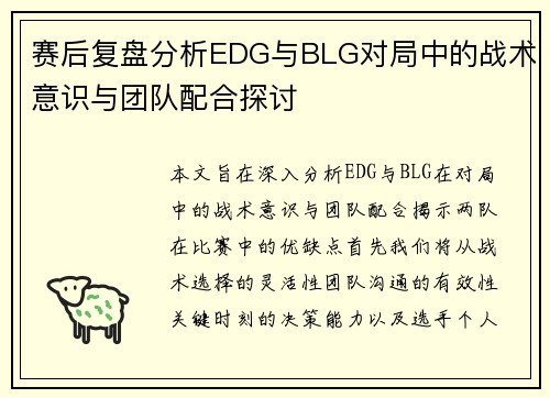 赛后复盘分析EDG与BLG对局中的战术意识与团队配合探讨