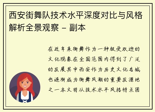 西安街舞队技术水平深度对比与风格解析全景观察 - 副本