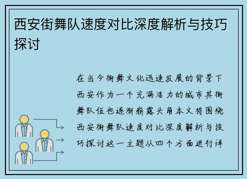 西安街舞队速度对比深度解析与技巧探讨