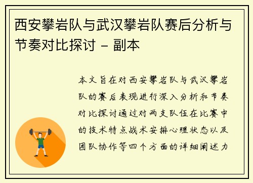 西安攀岩队与武汉攀岩队赛后分析与节奏对比探讨 - 副本