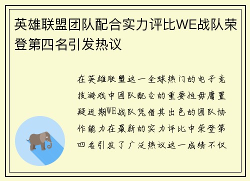 英雄联盟团队配合实力评比WE战队荣登第四名引发热议